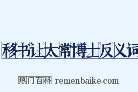 移书让太常博士反义词是什么意思的图片